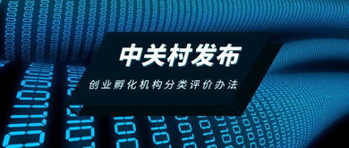 中關(guān)村發(fā)布創(chuàng)業(yè)孵化機(jī)構(gòu)分類評價(jià)辦法，助力孵化服務(wù)升級