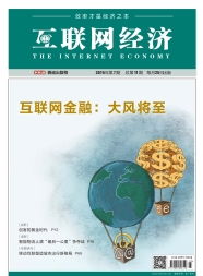 互聯(lián)網(wǎng)經(jīng)濟(jì)時(shí)代 安全防范永無盡頭，持續(xù)護(hù)航互聯(lián)網(wǎng)安全服務(wù)