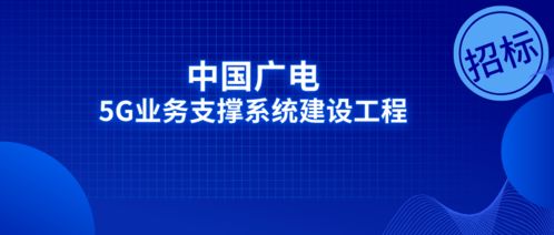 中國(guó)廣電再啟兩項(xiàng)5G業(yè)務(wù)招標(biāo)，自籌資金1.581億強(qiáng)化互聯(lián)網(wǎng)安全服務(wù)